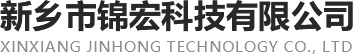 新鄉市錦宏科技有限公司